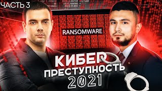 ?? СТРАХ И НЕНАВИСТЬ К RANSOMWARE | КАК ЗАЩИТИТЬСЯ ОТ КИБЕРКРАЙМА? | @Group-IB | Russian OSINT