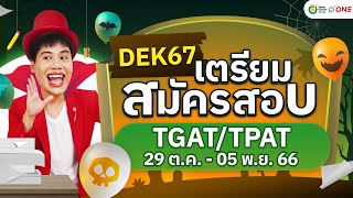 🛑 LIVE #DEK67 เตรียมสมัครสอบ TGAT/TPAT #ครูพี่วัน | #tgat #tpat #opendurian_tcas #myTCAS #tcas