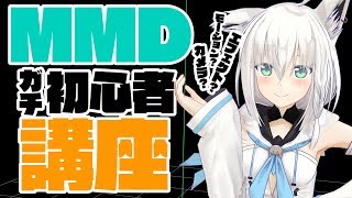 これから初めたい方向けの！MMDガチ初心者講座