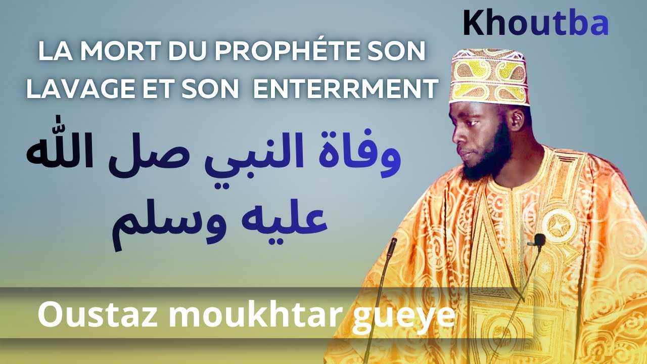 khoutba -la mort du prophète et son enterrement oustaz moukhtar gueye