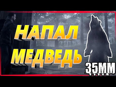 Видео: Прохождение 35ММ|Встретили медведя!Серия 1+Вебка
