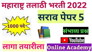 तलाठी भरती 2022_ सराव पेपर | free test series screenshot 3