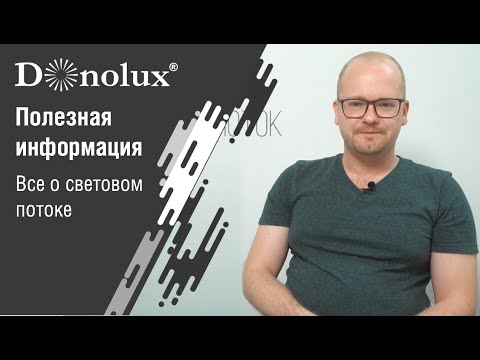 Что такое освещенность и световой поток?