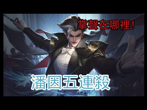 傳說對決 潘因五連殺！掌聲在哪裡！