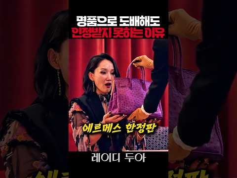 부자들 사이에도 계급이 존재하는 이유 #레이디두아 thumbnail