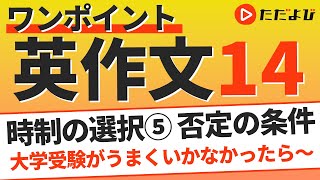 ワンポイント英作文L14 時制の選択⑤ 否定の条件*