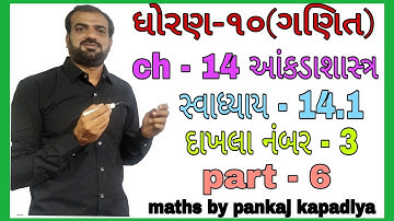 ch - 14 Ex.-14.1 Q - 3 || આંકડાશાસ્ત્ર || std 10 maths ch 14, dhoran 10 ganit ch 14,maths by pankaj