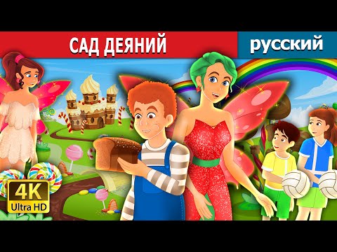 Сад Деяний | The Garden Of Deed In Russian | Сказки На Ночь | Русский Сказки