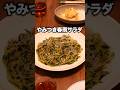 ▼レシピはこちら▼「ツナと塩こぶ春雨サラダ」 詳しいレシピは概要欄をチェック！#簡単レシピ