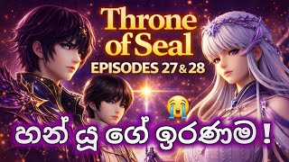 🔥Throne of Seal Episode 27 & 28 | හන් යූ ගේ ඉරනම.😞 ✨