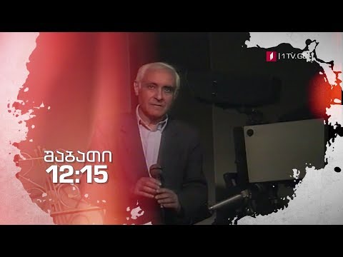 24 მარტს, 12:15 საათზე, მერაბ ჯალიაშვილი გადაცემაში - \"ჰოპლა! ჩვენ ვცოცხლობთ\"