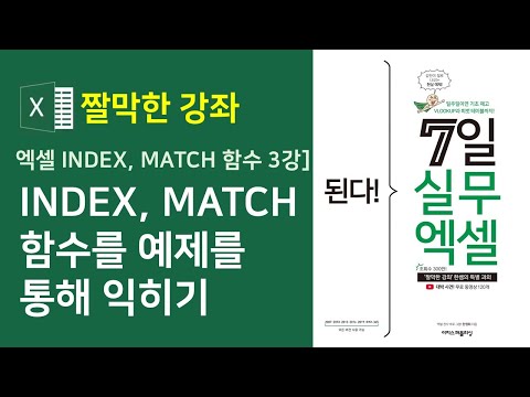 엑셀 INDEX, MATCH 함수 3강] INDEX, MATCH 함수를 예제를 통해 익히기