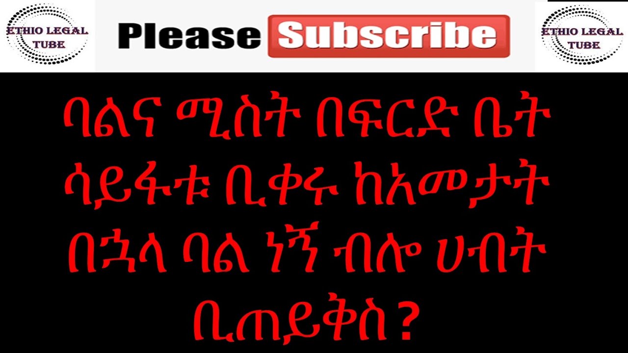 በፍርድ ቤት ያልተፋቱ ሰዎች እና የሚያፈሩት የግል ንብረት...   #Chilot #divorce #ፍች #ፍቺ #ሕግ #ሰበር #ፌደሬሽን #ንብረት #ድራማ