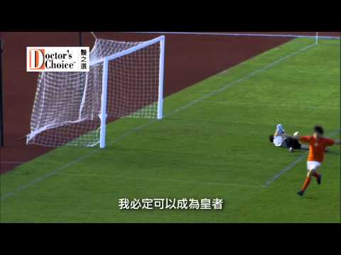 醫之選維他命 2014 廣告 5"足球篇 [HD]