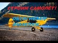 Самодельный самолёт. Обтяжка фюзеляжа. Piper Cub.