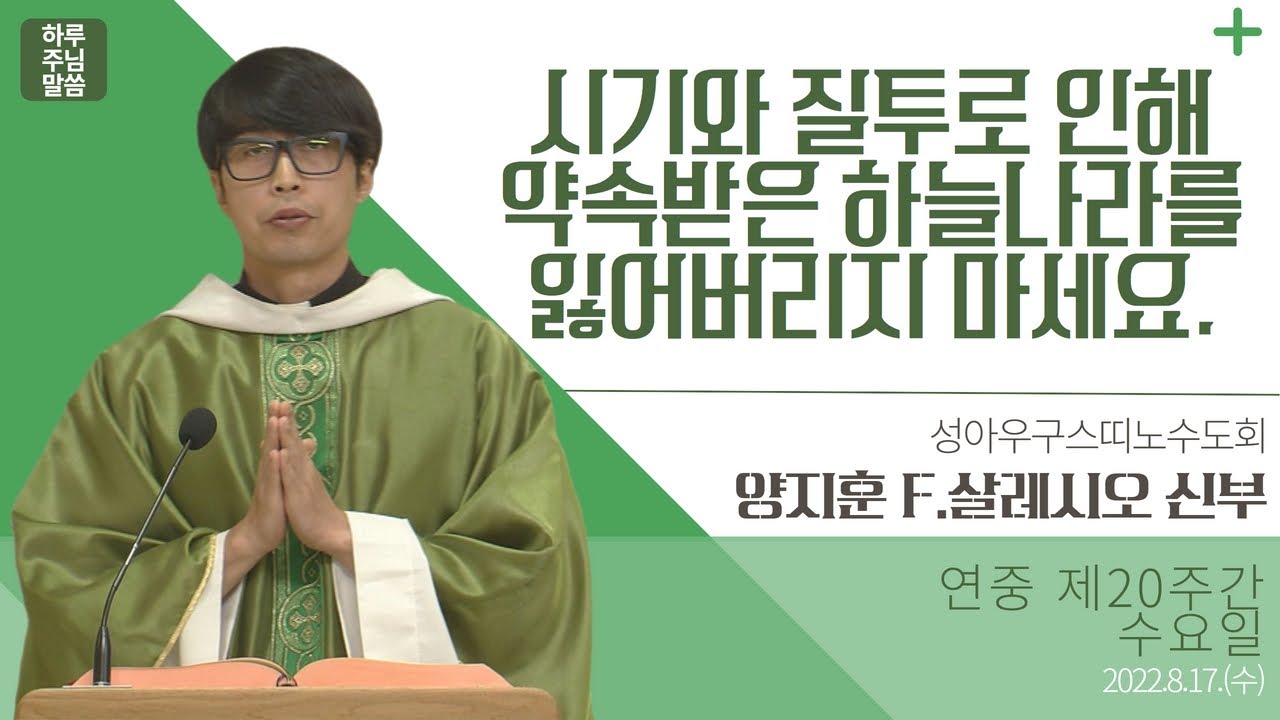 [하루 주님 말씀] 2022년 8월 17일 연중 제20주간 수요일 l 양지훈 F.살레시오 신부의 오늘의 복음\u0026강론