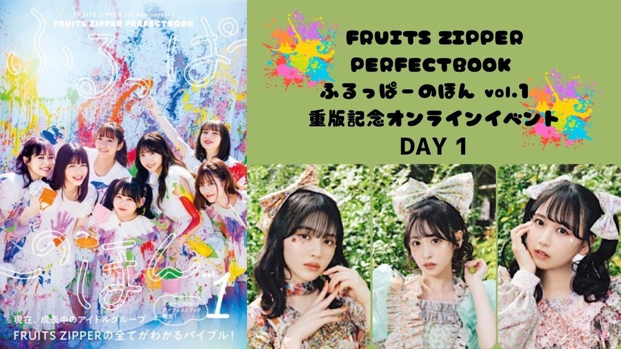 9月20日FRUITS ZIPPER「ふるっぱーのほん」 重版記念オンライン特典会