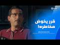 يكن فؤاد قرر يخاطر بحياته ويسرق ام كلثوم شوف سرق منها ايه 