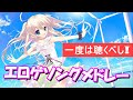 世代を超えた名曲たち!エロゲソングメドレー【作業用】