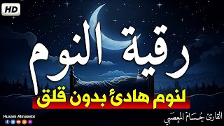 رقية قبل النوم 😴 رقيه شرعيه لعلاج الارق والكوابيس المزعجه والنوم بهدوء وراحه || القارئ حسام المعصبي