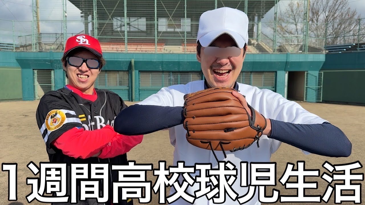 【実写】ガチニートに1週間高校球児生活をさせたら練習を逃げ出してパチンコ屋に向かったりしたが最終的には熱い投手戦でスタンドを盛り上げた