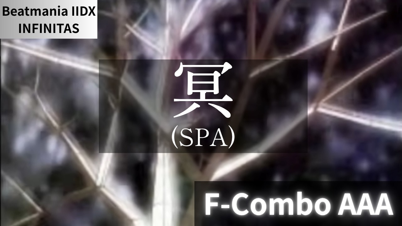 冥(SPA) F-Combo AAA 【Beatmania IIDX INFINITAS】 - YouTube