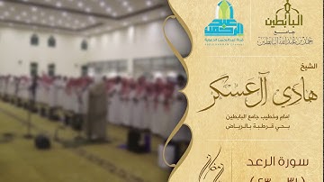 ( أواخر سورة الرعد ) من ليالي رمضان 1438هـ للقارئ: هادي آل عسكر