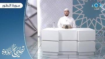 سورة الطور | د. معاذ صفوت | برنامج تصحيح التلاوة
