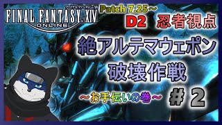 【FF14】絶アルテマウェポン破壊作戦！ お手伝いの巻！ ＃２【忍者視点】