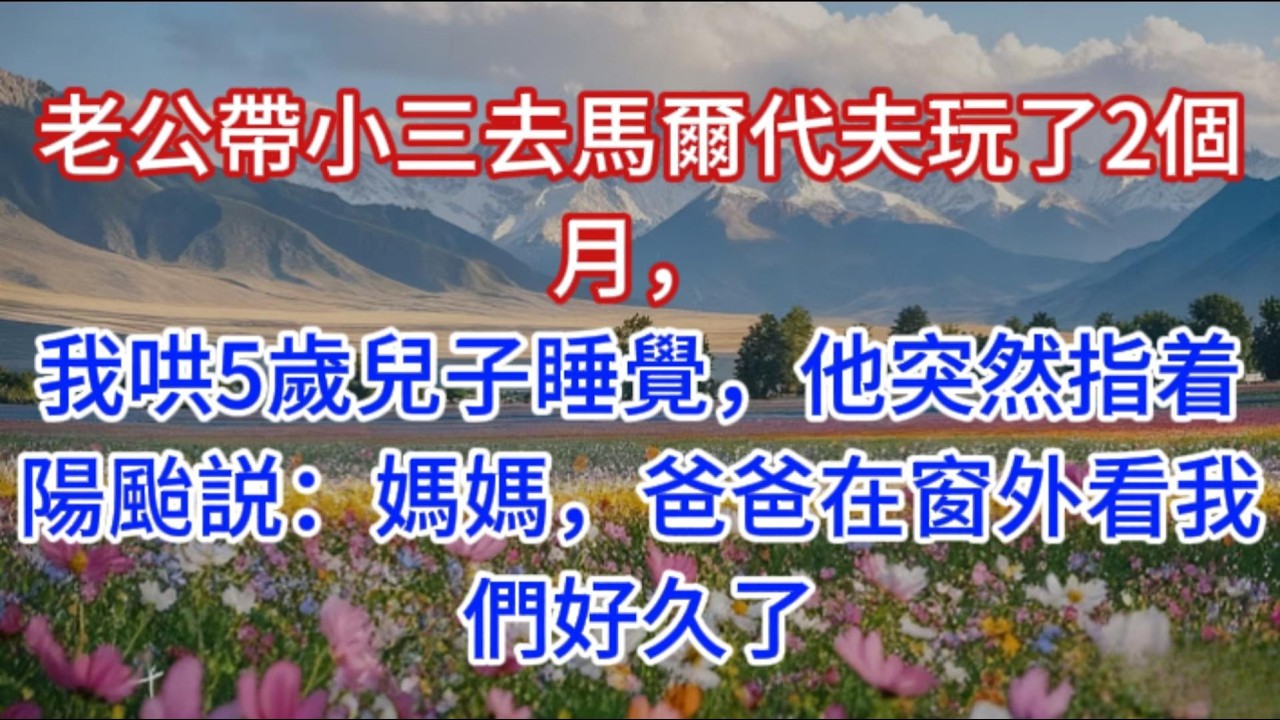 老公帶小三去馬爾代夫玩了2個月，我哄5歲兒子睡覺，他突然指着陽颱説：媽媽，爸爸在窗外看我們好久了