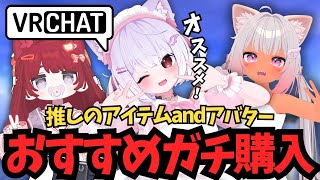 【VRChat】おすすめアバター＆アイテム聞いてガチ購入！【アバター改変モチベ上げ↑↑】