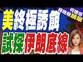 開價3千億美金 美出招拉攏阿拉伯｜美終極誘餌 試探伊朗底線｜郭正亮.帥化民.介文汲深度剖析【何橞瑢辣晚報】精華版 @中天新聞CtiNews