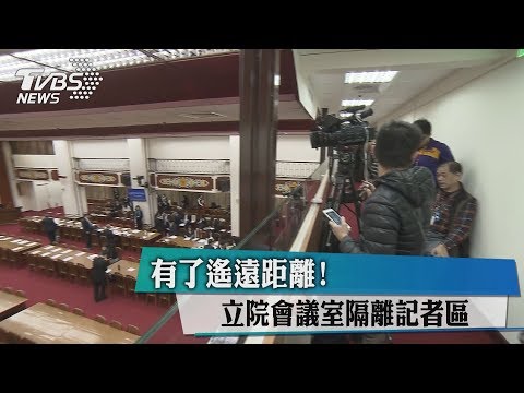有了遙遠距離！立院會議室隔離記者區