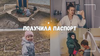 ВЛОГ: 🪪 Получила паспорт! Буду голосовать) 12.03.24