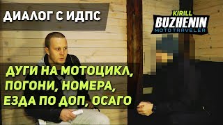 видео: 🔴 Откровенный диалог с ИДПС о мотоциклистах. Дуги на мотоцикл, междурядье, погони ДПС, грязный номер картинка: 🔴 Откровенный диалог с ИДПС о мотоциклистах. Дуги на мотоцикл, междурядье, погони ДПС, грязный номер