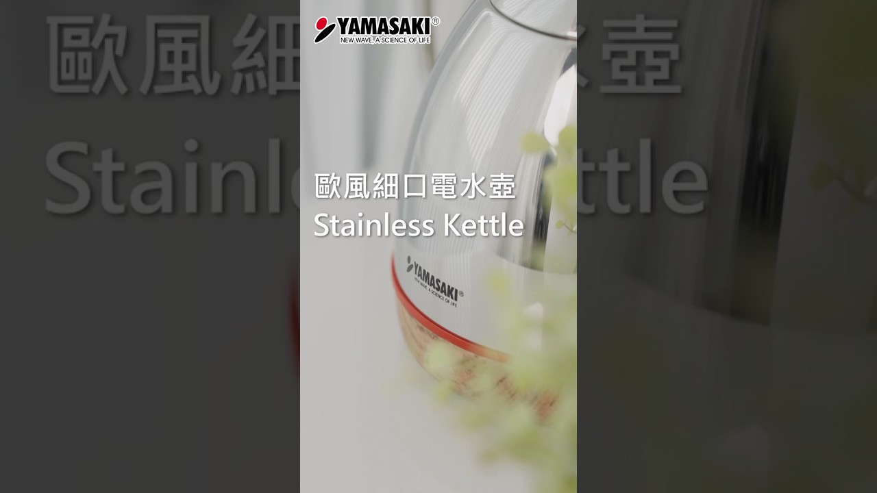 山崎0.8L歐風超細口電水壺SK-2826S