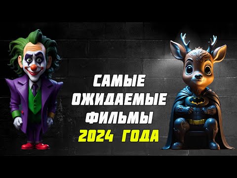 Видео: САМЫЕ ОЖИДАЕМЫЕ ФИЛЬМЫ 2024 ГОДА! (НО НЕ ВСЕМИ)