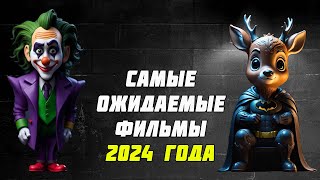 САМЫЕ ОЖИДАЕМЫЕ ФИЛЬМЫ 2024 ГОДА! (НО НЕ ВСЕМИ)