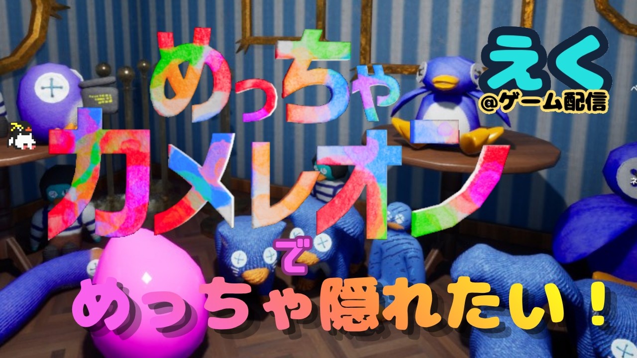 【#参加型】 #めっちゃカメレオン でめっちゃ隠れたい! 2026.09.15 【#初見さん歓迎】