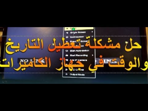 حل مشكلة عطل التاريخ والوقت في جهاز الكاميرات