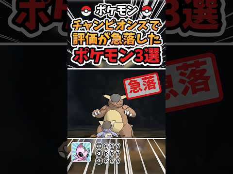 チャンピオンズで評価が急落したポケモン3選【ポケモン】