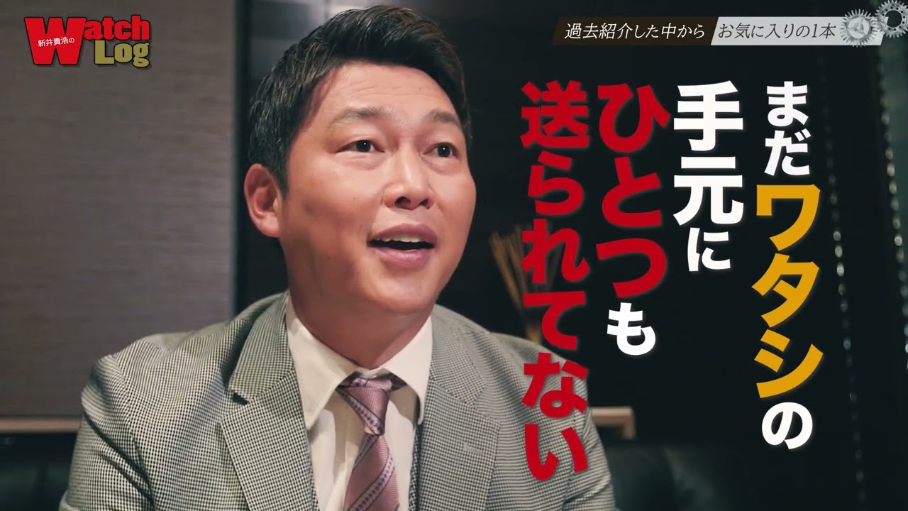 新井貴浩のWatch Log ＃21 「一番気に入った時計篇」 - YouTube