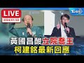 【LIVE】黃國昌酸&quot;立院喬王&quot; 柯建銘最新回應