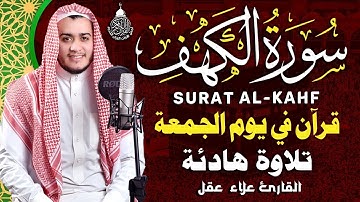 سورة الكهف كاملة تلاوة هادئة تريح القلب وتشرح الصدر - القارئ علاء عقل Sourate al kahf Full