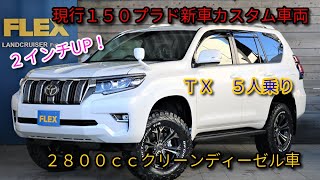 新車未登録 後期型 ｔｘ ディーゼルターボ 新品２インチｕｐ 新品ナイトロ17インチａｗ ｂｆｇタイヤ 即納車可 Youtube