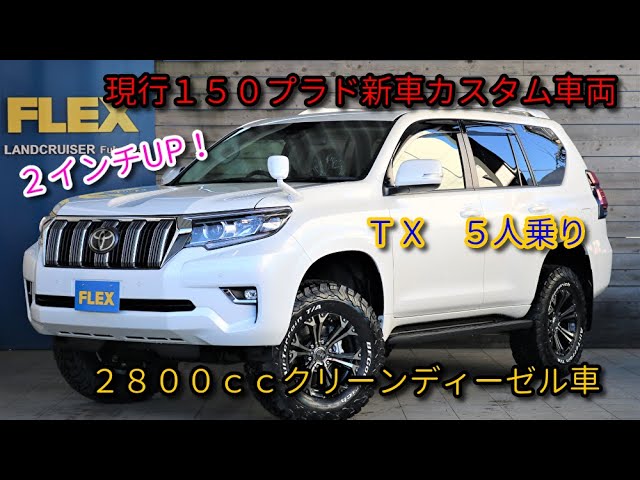 新車未登録 後期型 tx ディーゼルターボ 新品2インチup 新品ナイトロ17インチaw bfgタイヤ 即納車可 Youtube 新車未登録 後期型 tx ディーゼルターボ 新品2インチup 新品ナイトロ17インチaw bfgタイヤ 即納車可 Youtube