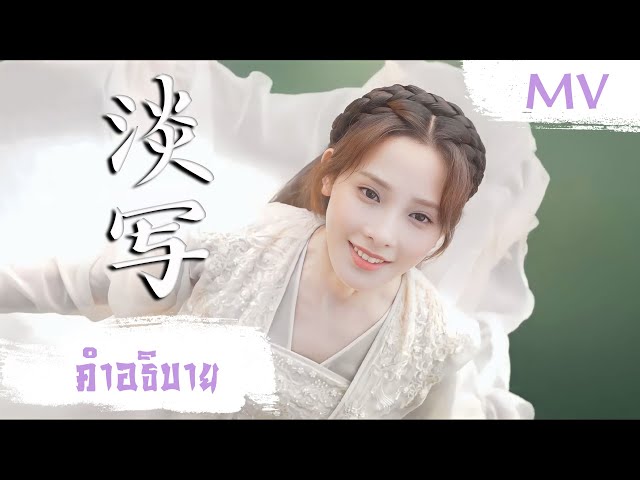 [MV] คำอธิบาย (淡写) - Sara Liu (劉惜君) | Ost. Romance of a Twin Flower ซับไทย class=