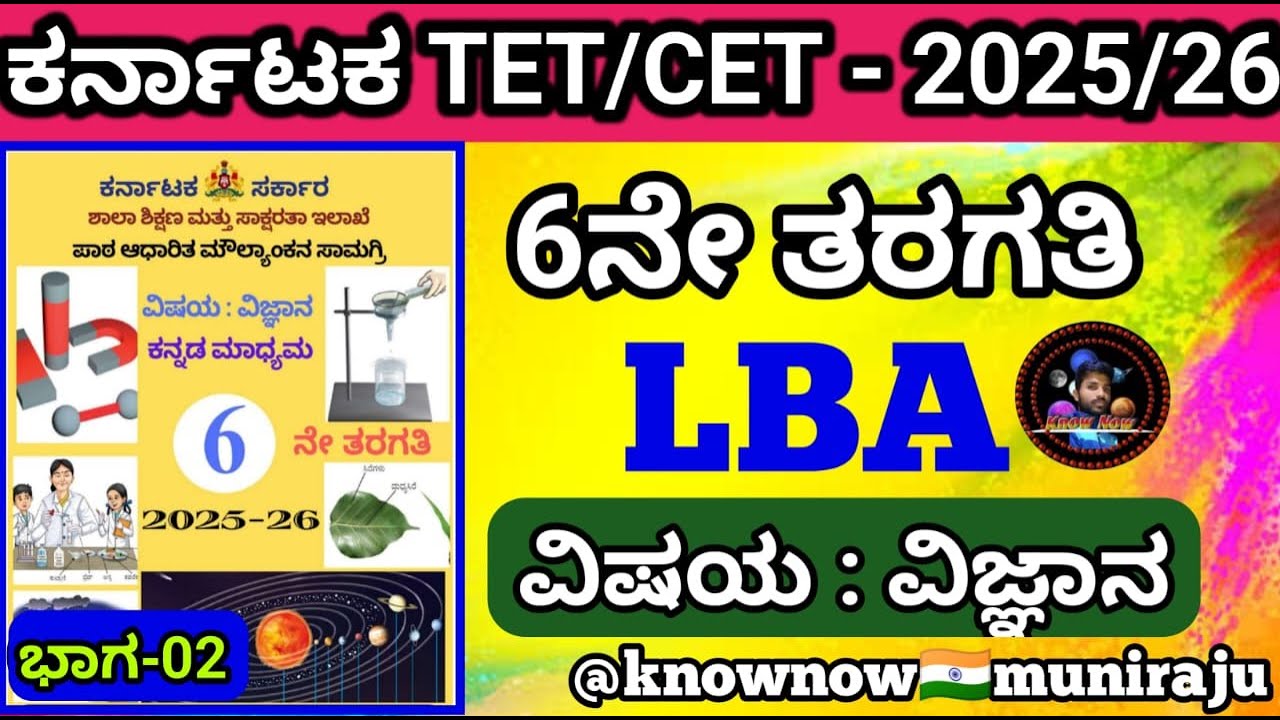 🎯KTET-2025 :ವಿಜ್ಞಾನ (ಪರಿಸರ ಅಧ್ಯಯನ )- 6ನೇ ತರಗತಿಯ LBA ಸಂಪೂರ್ಣ ಪ್ರಶ್ನೆಗಳು - part-02