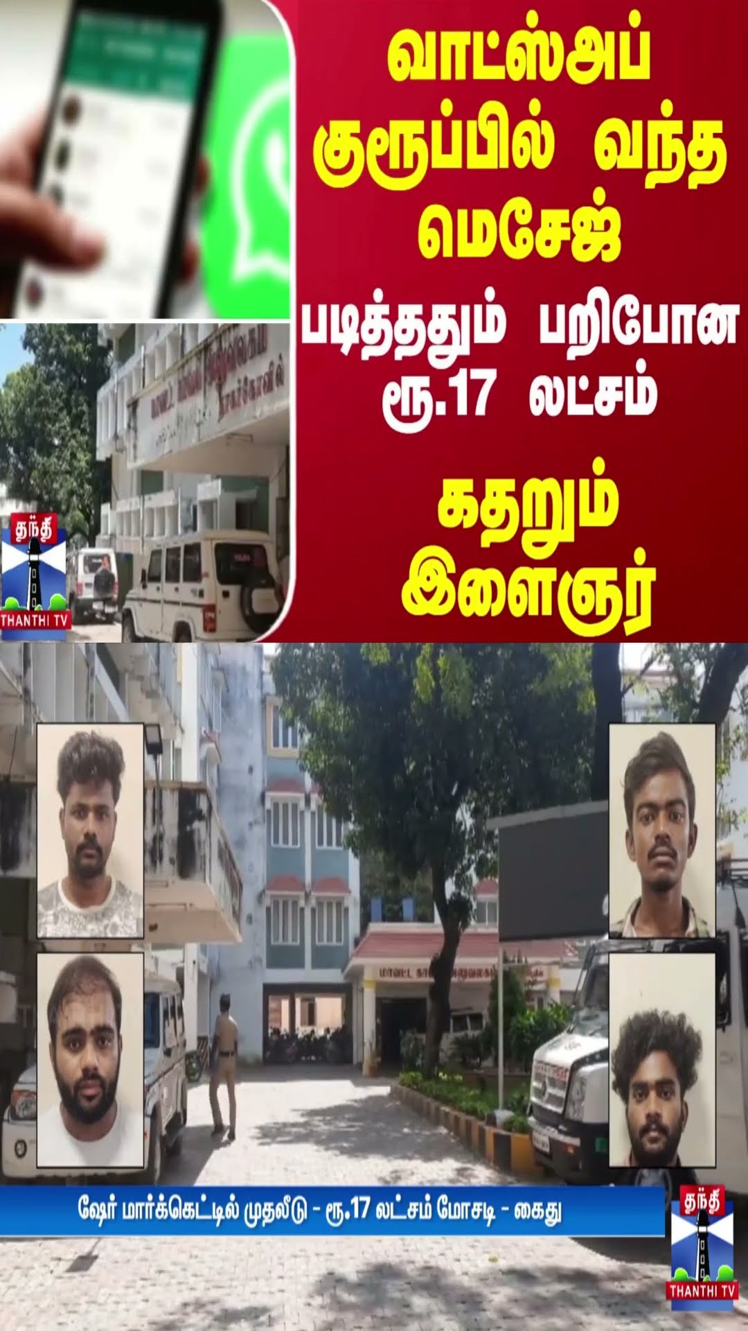 வாட்ஸ்அப் குரூப்பில் வந்த மெசேஜ்.. படித்ததும் பறிபோன ரூ.17 லட்சம்.. கதறும் இளைஞர்