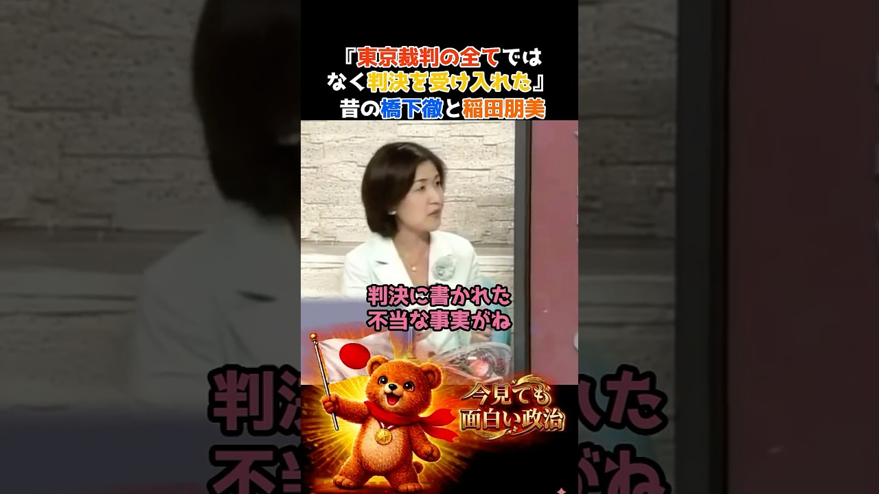 昔の橋下徹と稲田朋美　『東京裁判の全てではなくあくまで判決を受け入れた』　A級戦犯　靖国神社参拝
